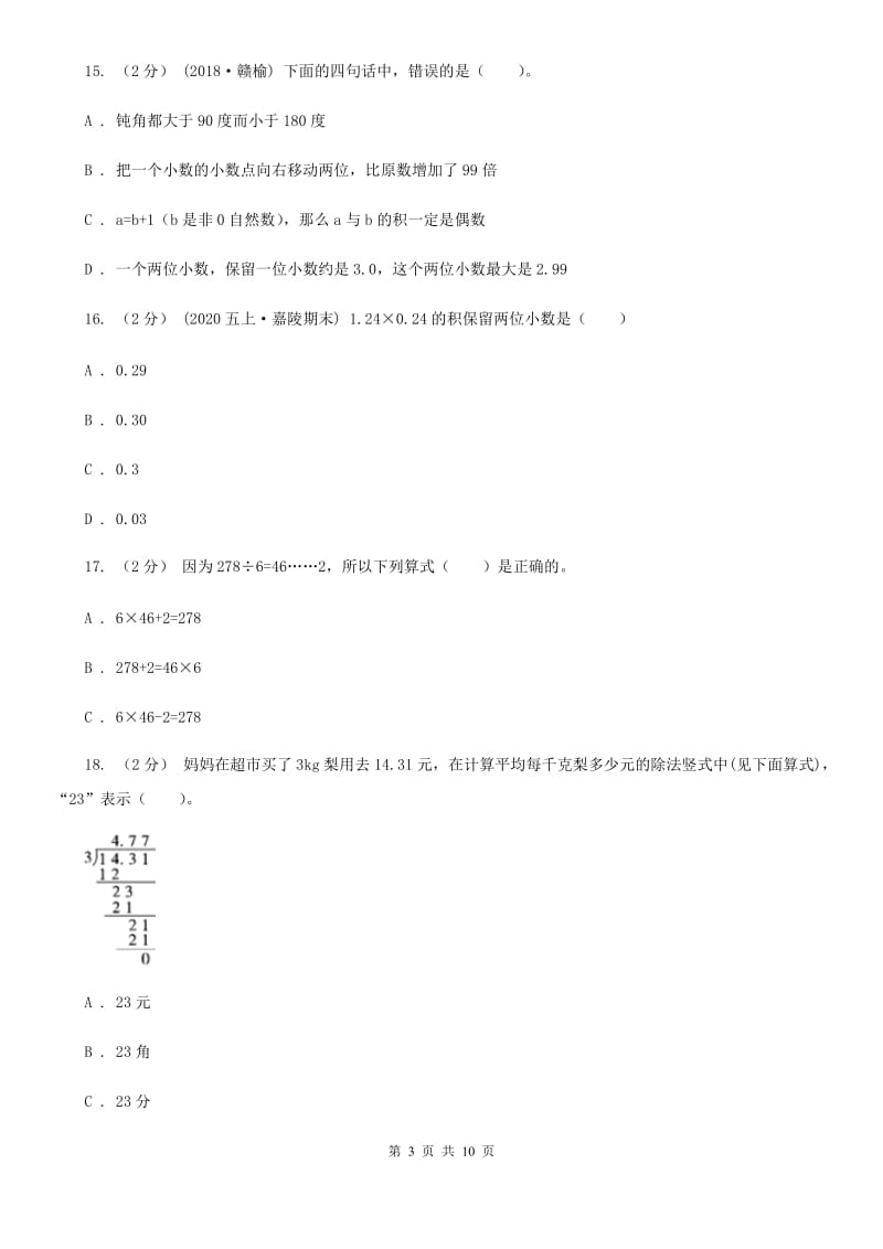 济南市2019-2020学年五年级上学期数学期末试卷B卷_第3页