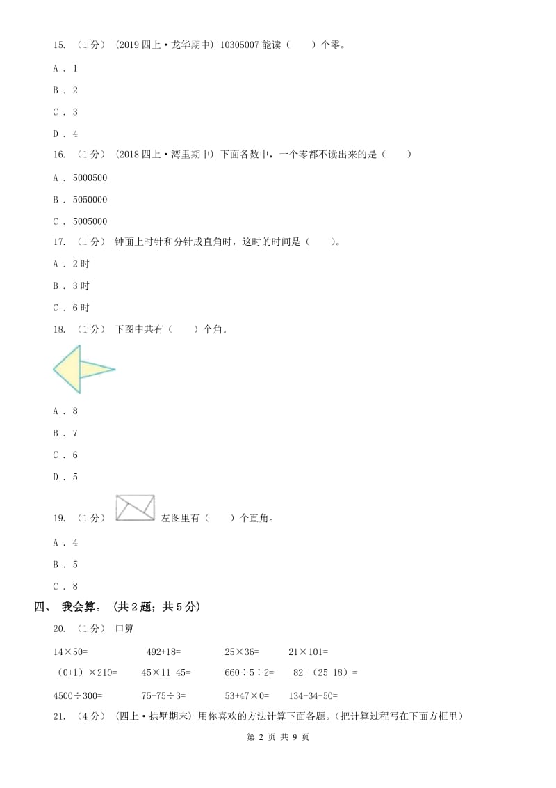 沈阳市四年级上册数学期中考试试卷_第2页