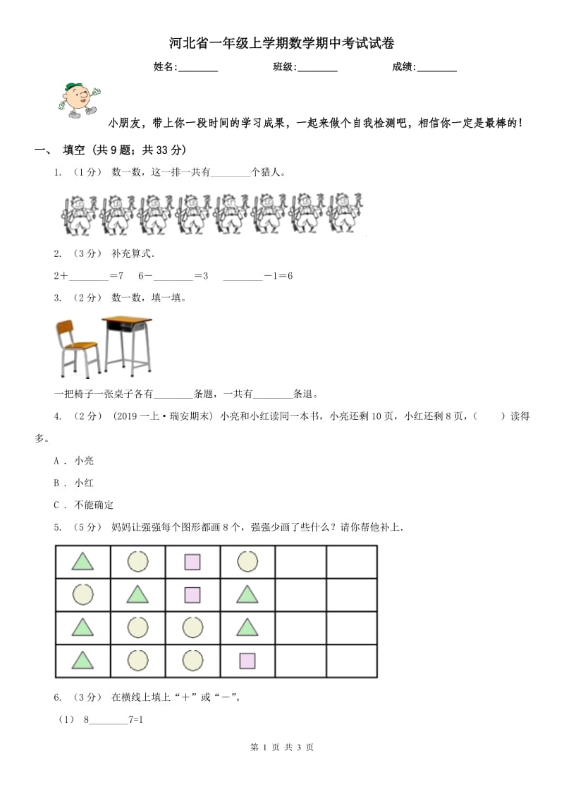 河北省一年级上学期数学期中考试试卷_第1页