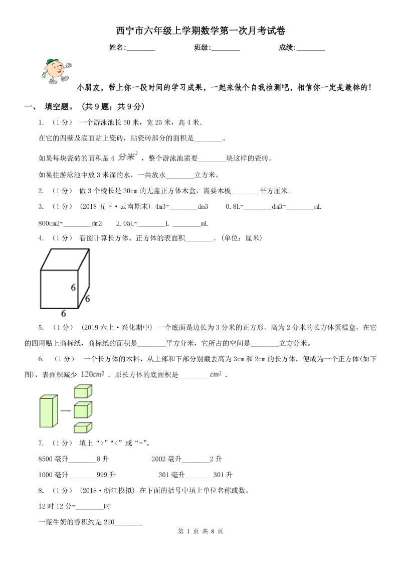 西宁市六年级上学期数学第一次月考试卷（模拟）_第1页