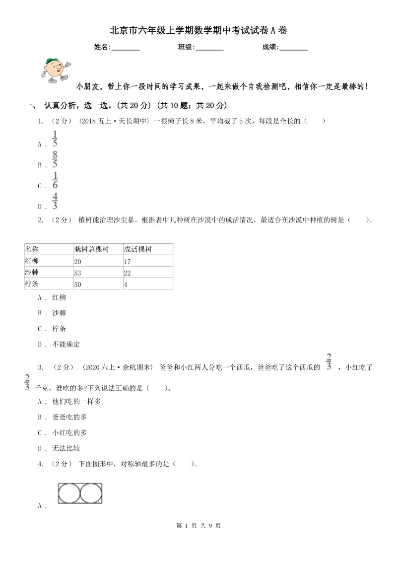 北京市六年级上学期数学期中考试试卷A卷_第1页
