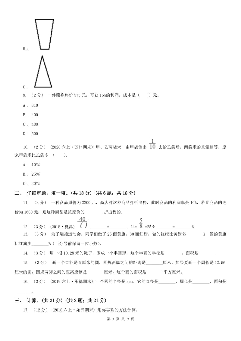 北京市六年级上学期数学期中考试试卷A卷_第3页