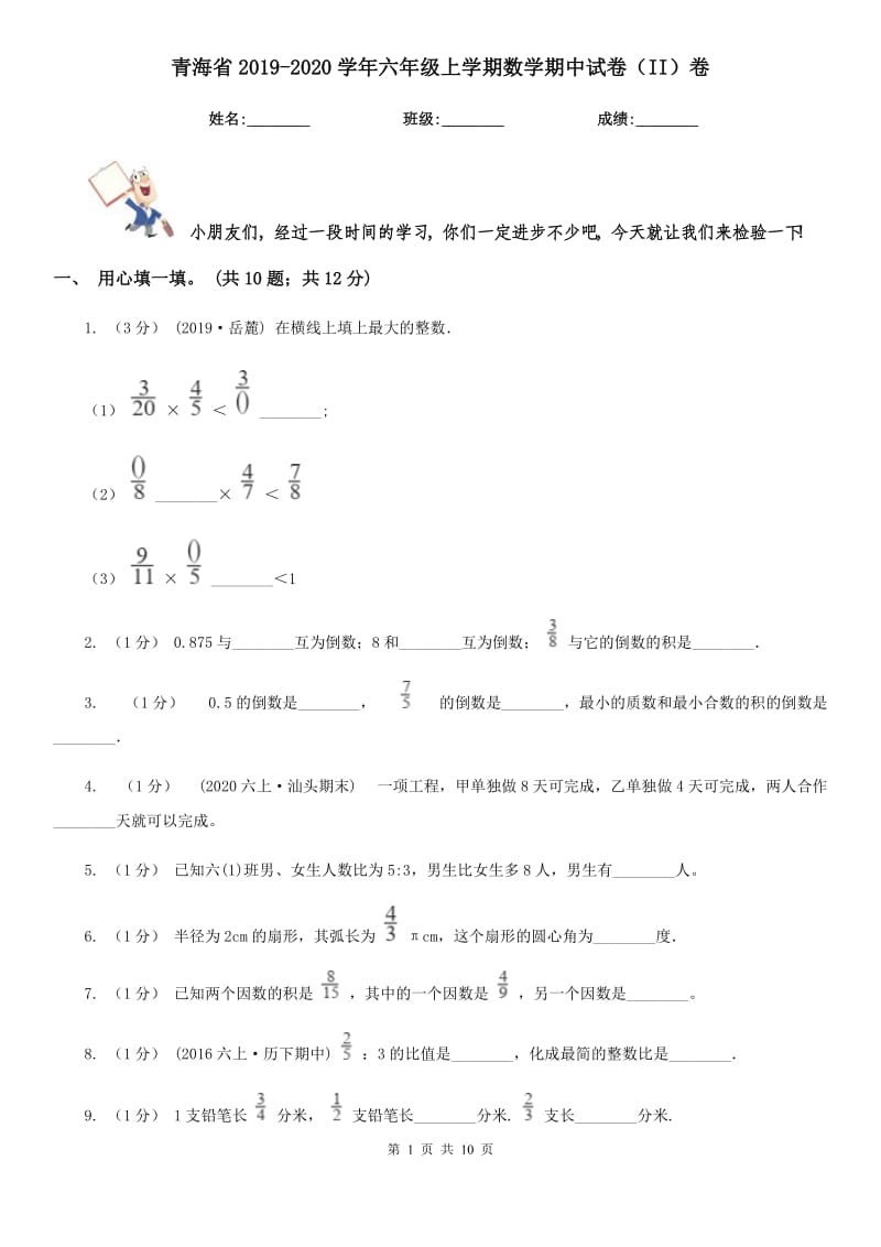 青海省2019-2020学年六年级上学期数学期中试卷（II）卷（练习）_第1页