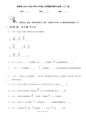 青海省2019-2020学年六年级上学期数学期中试卷（II）卷（练习）