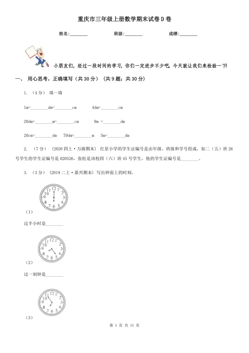 重庆市三年级上册数学期末试卷D卷_第1页