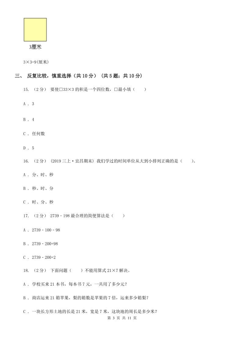 重庆市三年级上册数学期末试卷D卷_第3页