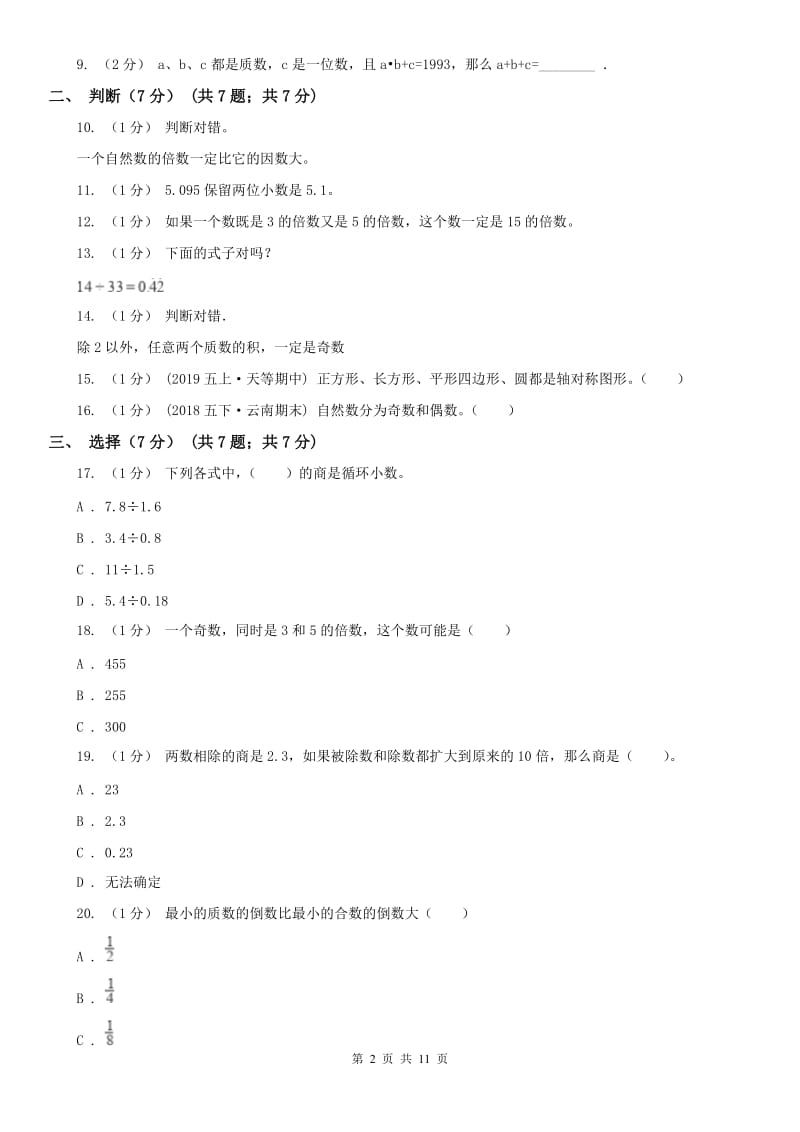 昆明市五年级上学期数学期中试卷精版_第2页