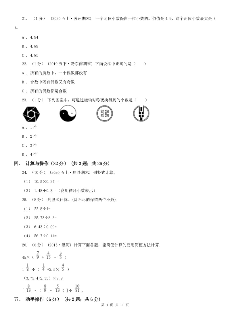 昆明市五年级上学期数学期中试卷精版_第3页