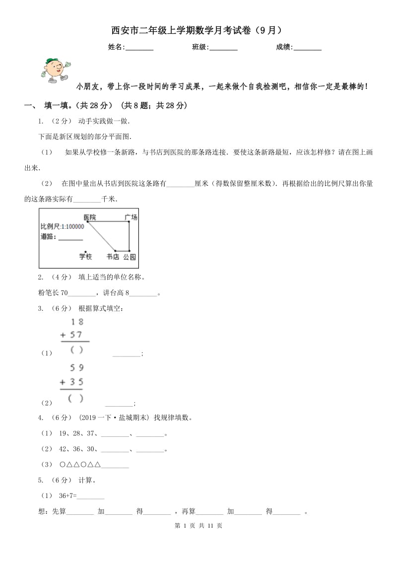 西安市二年级上学期数学月考试卷（9月）_第1页