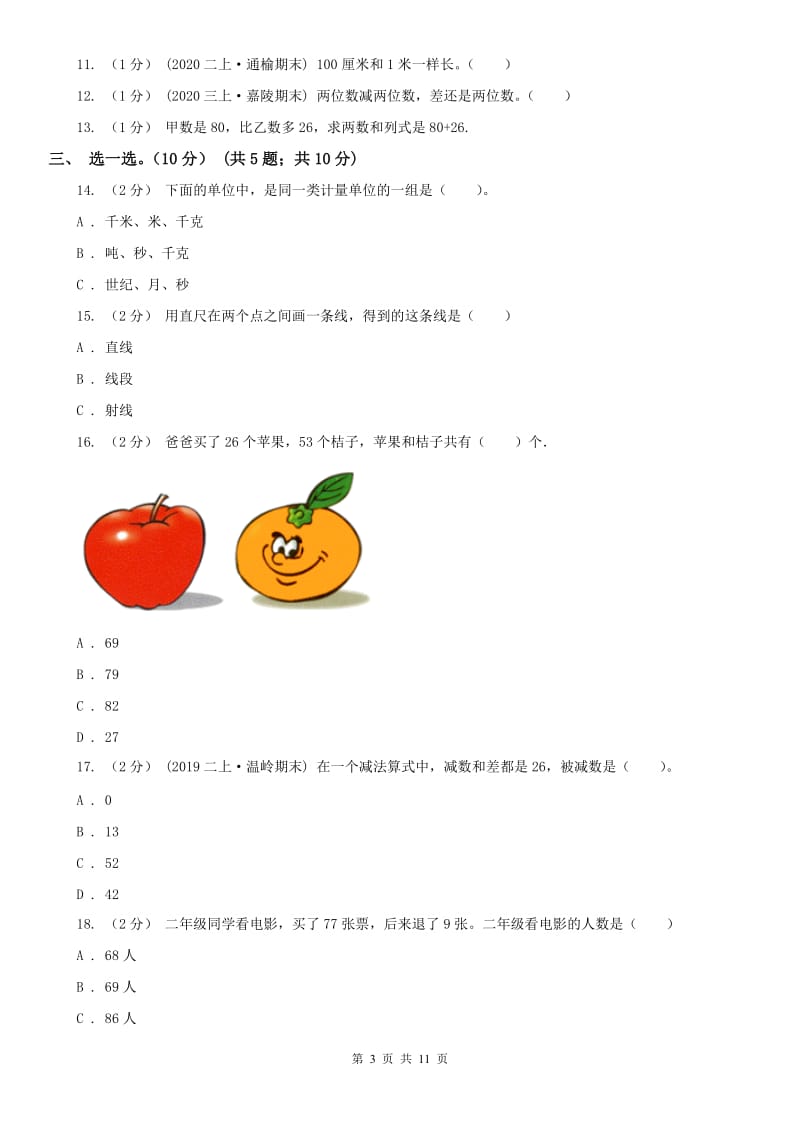 西安市二年级上学期数学月考试卷（9月）_第3页