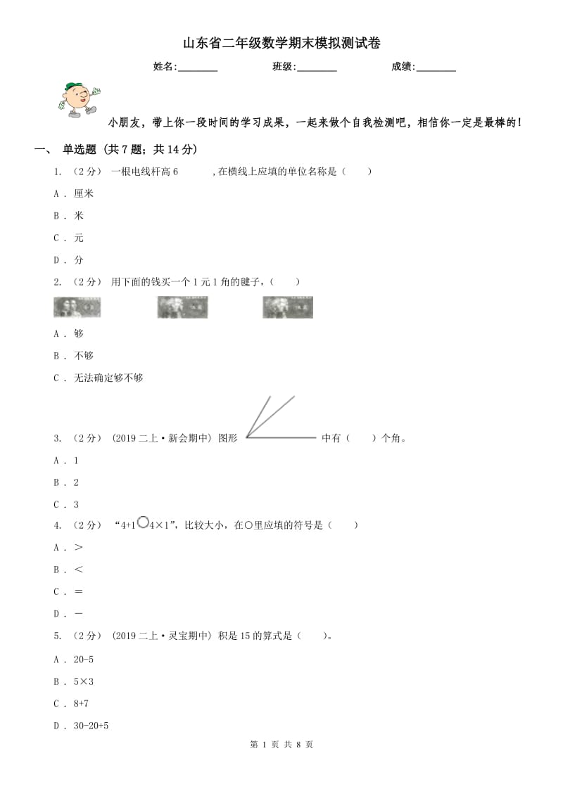 山东省二年级数学期末模拟测试卷（模拟）_第1页