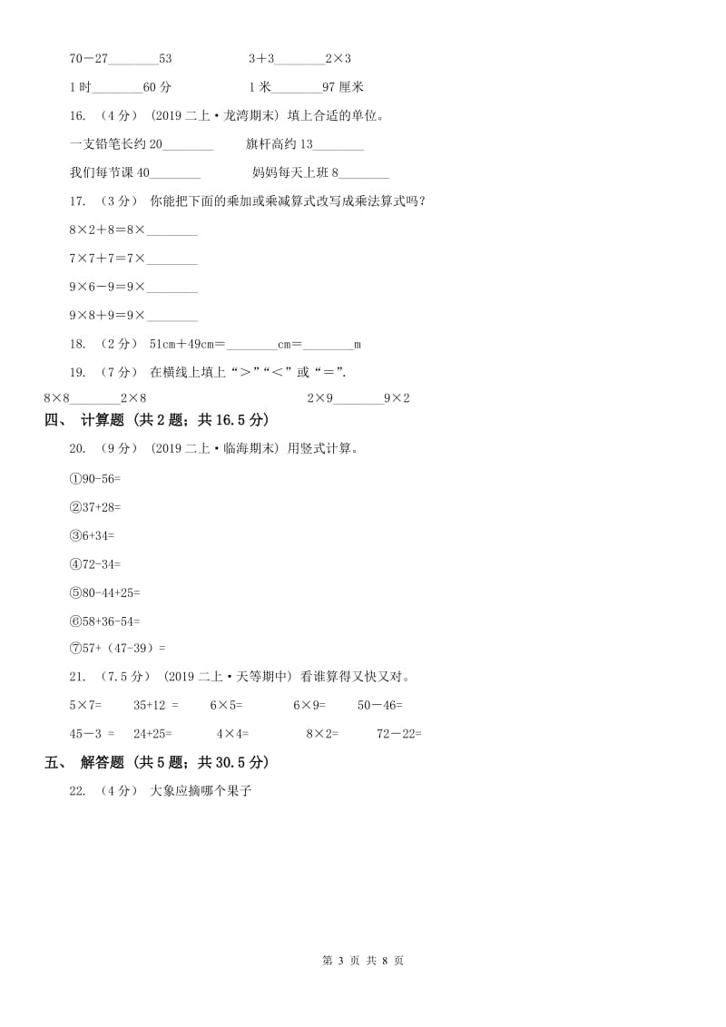 山东省二年级数学期末模拟测试卷（模拟）_第3页