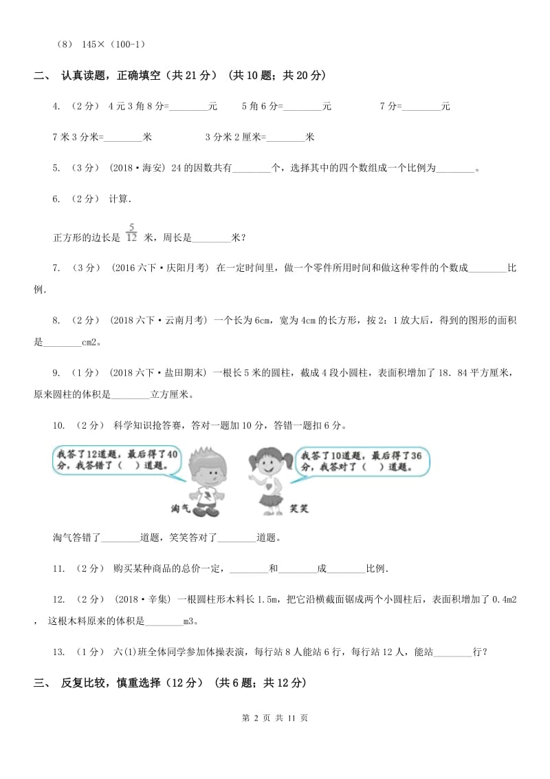 2019-2020学年六年级下学期数学期中考试试卷D卷（模拟）_第2页