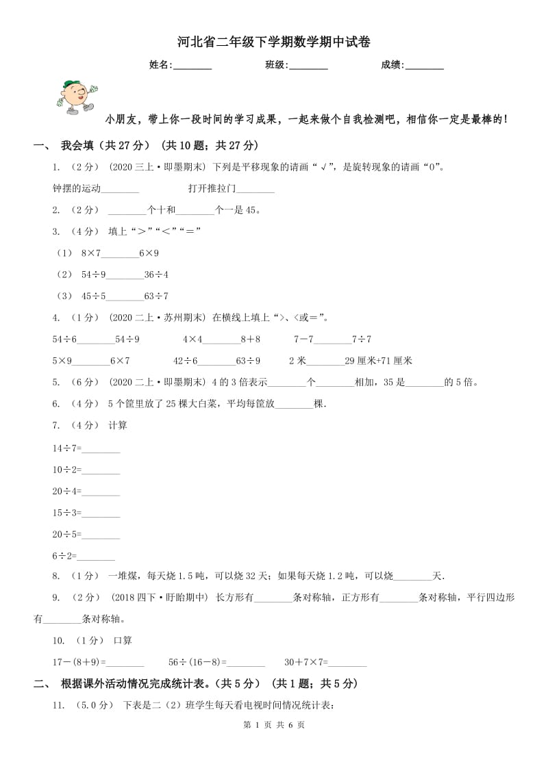 河北省二年级下学期数学期中试卷(模拟)_第1页