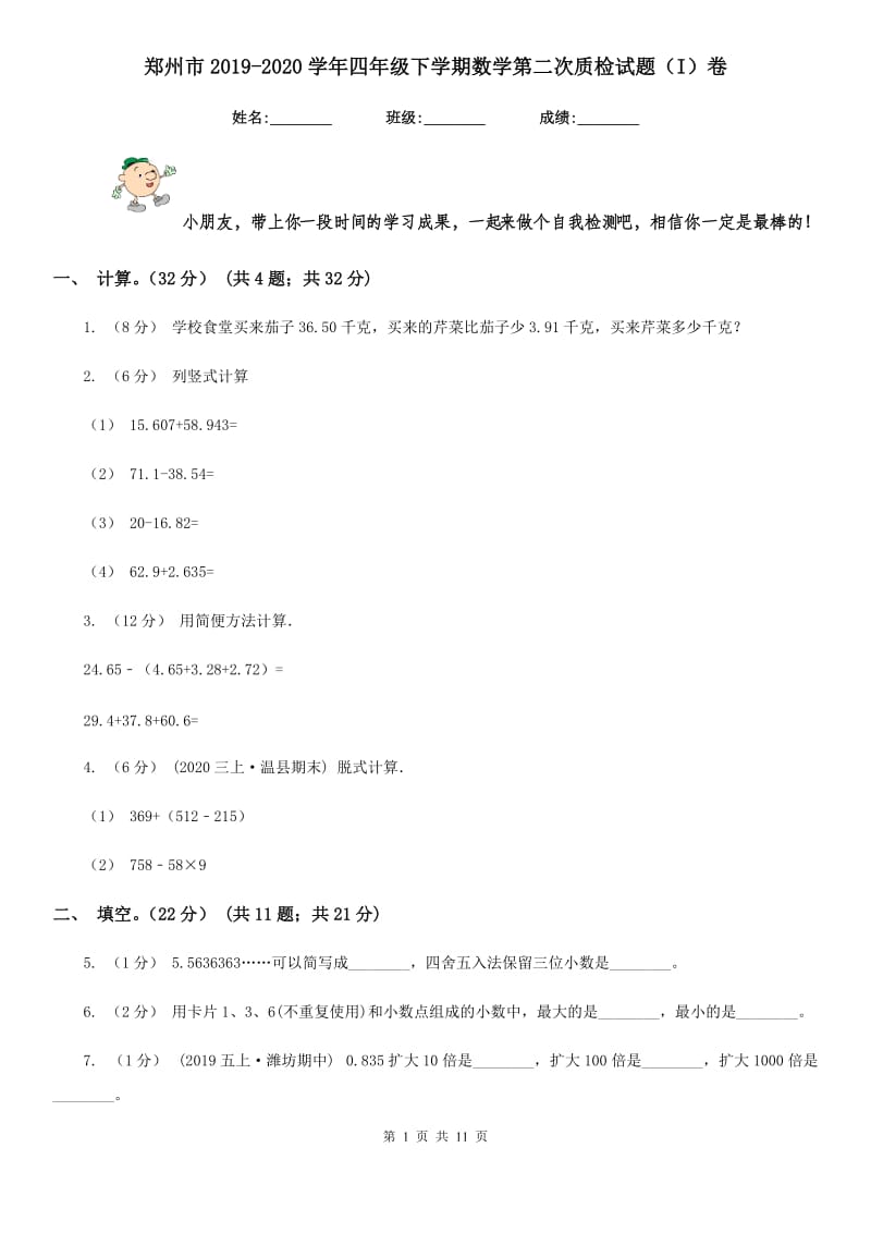 郑州市2019-2020学年四年级下学期数学第二次质检试题（I）卷_第1页