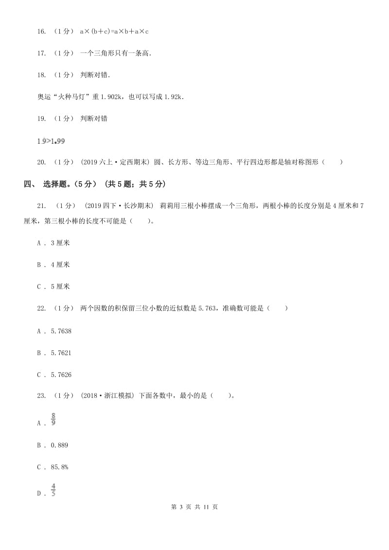 郑州市2019-2020学年四年级下学期数学第二次质检试题（I）卷_第3页