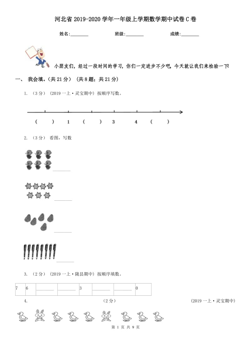 河北省2019-2020学年一年级上学期数学期中试卷C卷（模拟）_第1页