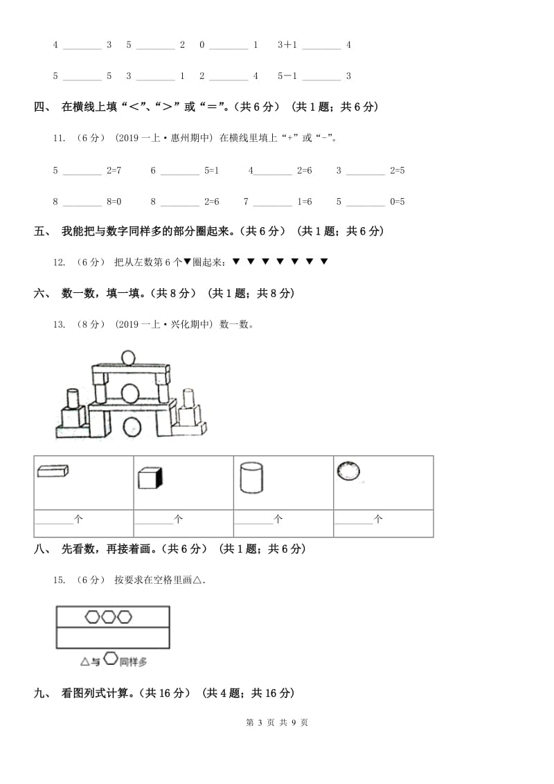 河北省2019-2020学年一年级上学期数学期中试卷C卷（模拟）_第3页