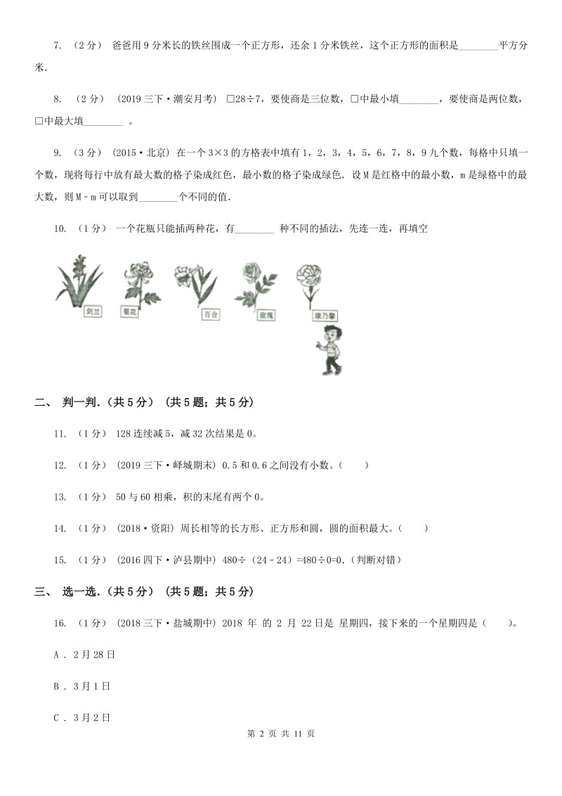 郑州市2019-2020学年三年级下学期数学期末试卷B卷_第2页