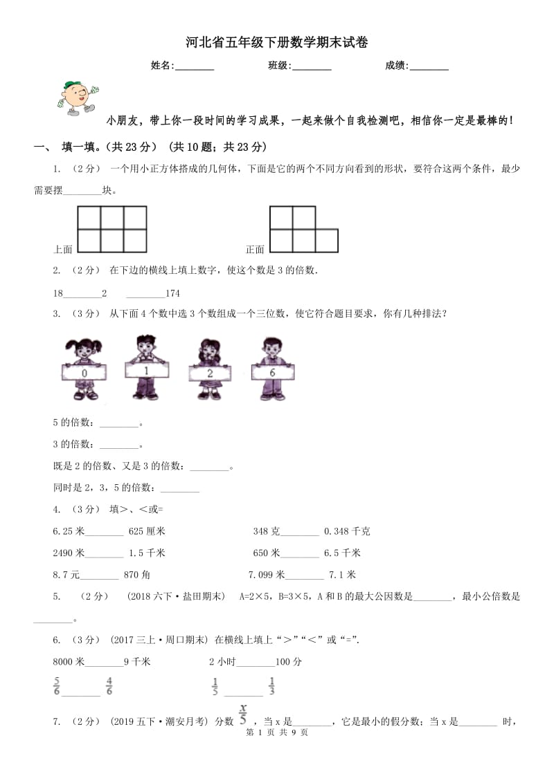 河北省五年级下册数学期末试卷(模拟)_第1页