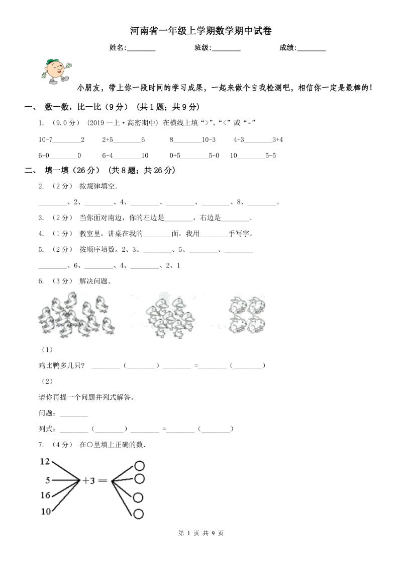 河南省一年级上学期数学期中试卷（练习）_第1页