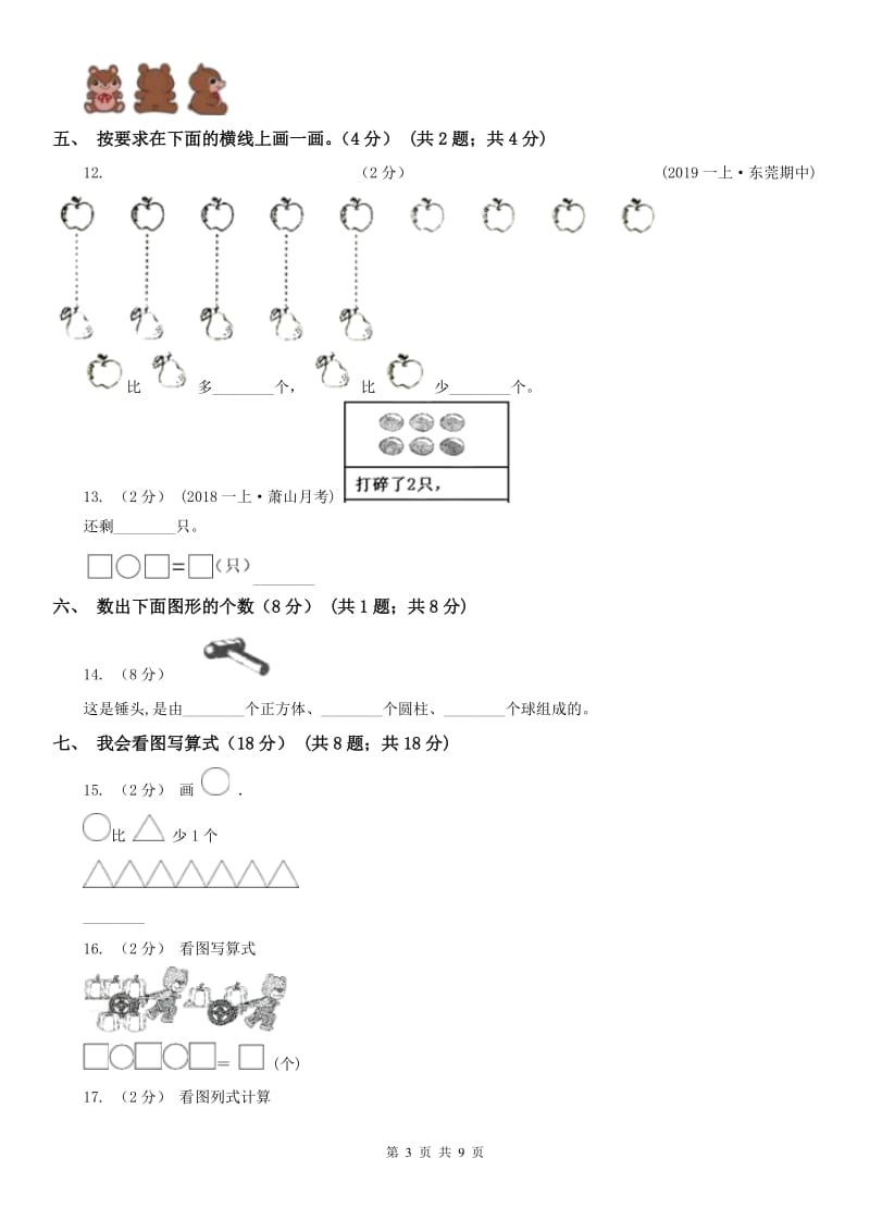 河南省一年级上学期数学期中试卷（练习）_第3页