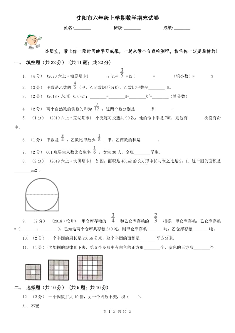 沈阳市六年级上学期数学期末试卷（练习）_第1页