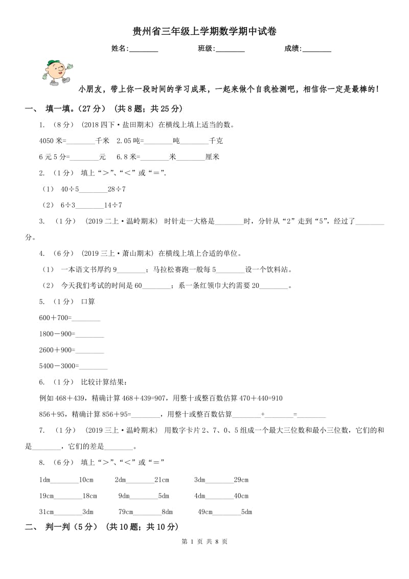 贵州省三年级上学期数学期中试卷（模拟）_第1页