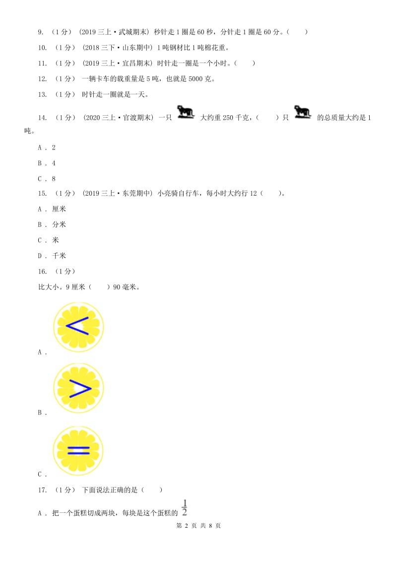 贵州省三年级上学期数学期中试卷（模拟）_第2页