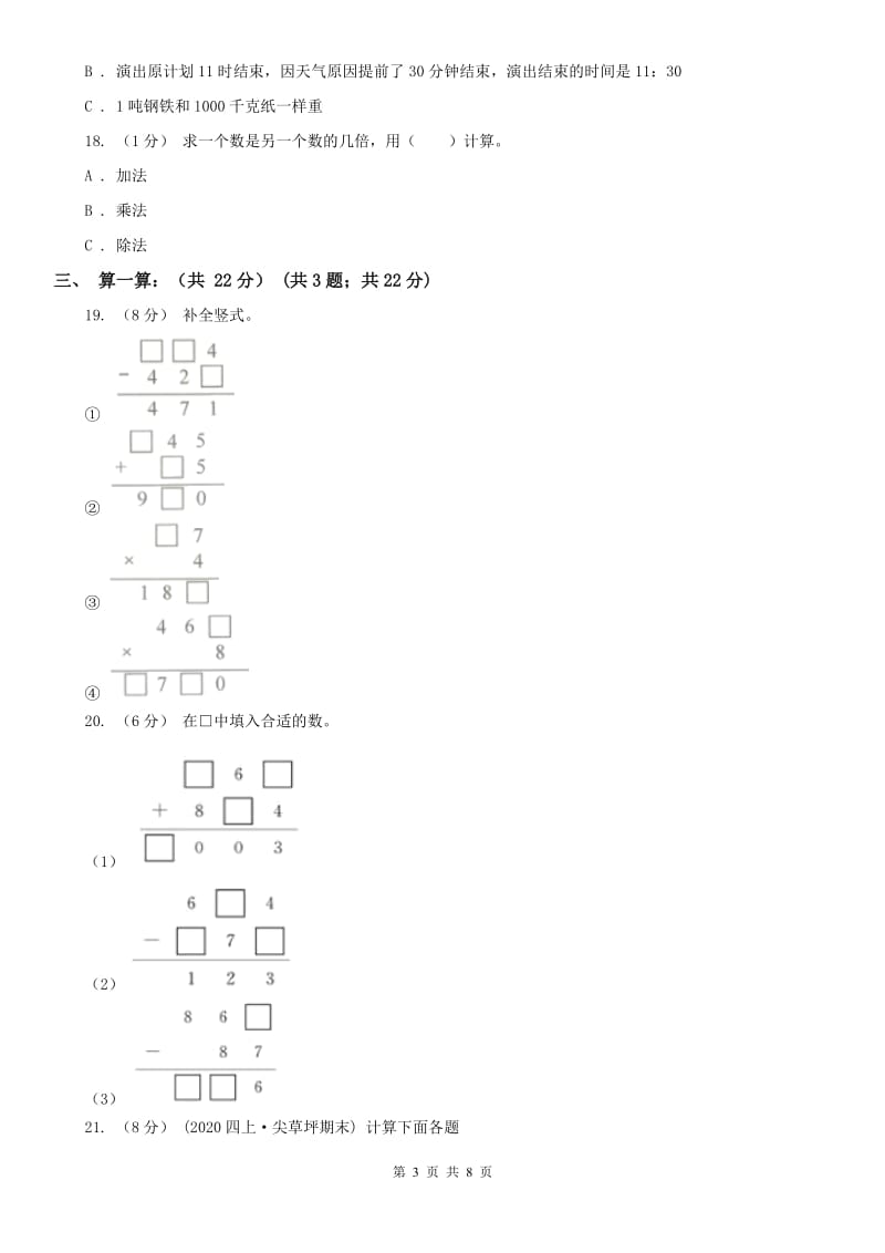 贵州省三年级上学期数学期中试卷（模拟）_第3页