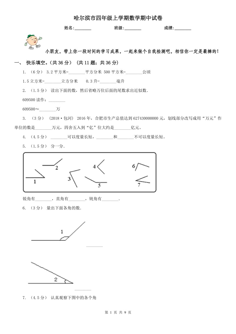 哈尔滨市四年级上学期数学期中试卷（模拟）_第1页