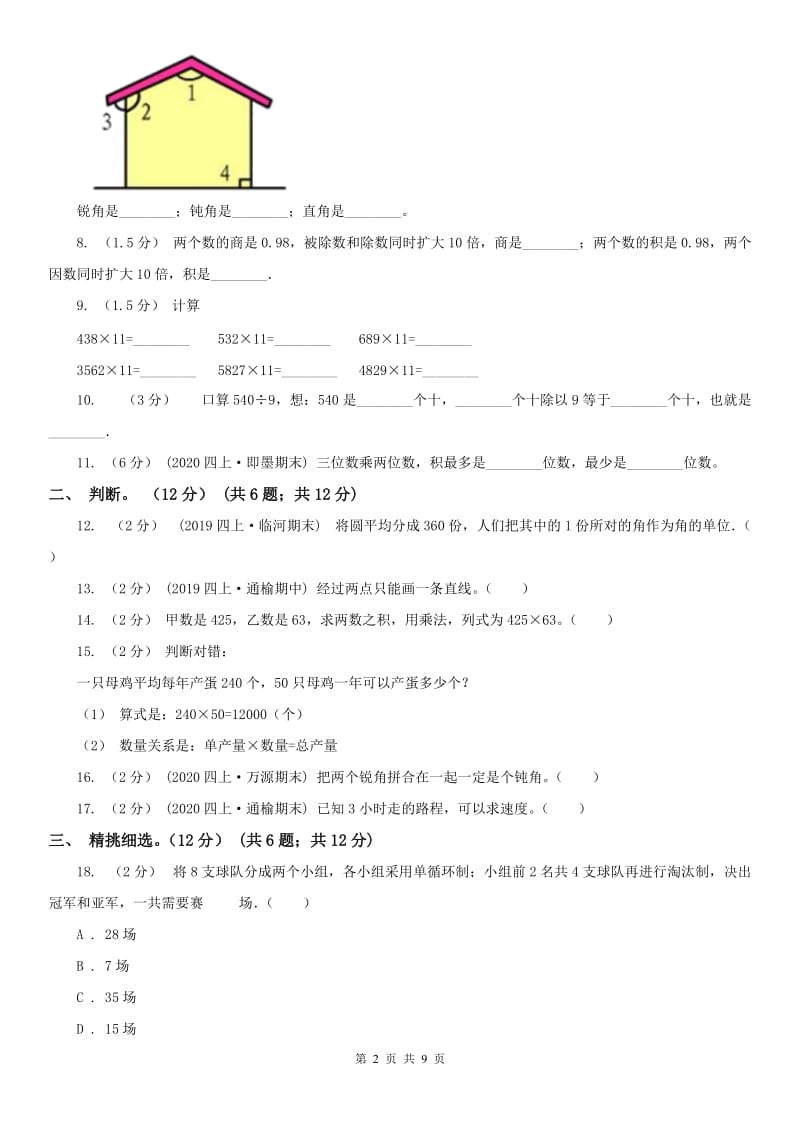 哈尔滨市四年级上学期数学期中试卷（模拟）_第2页