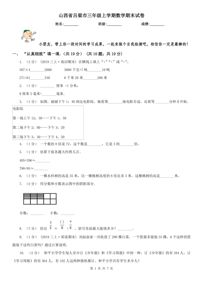 山西省吕梁市三年级上学期数学期末试卷_第1页