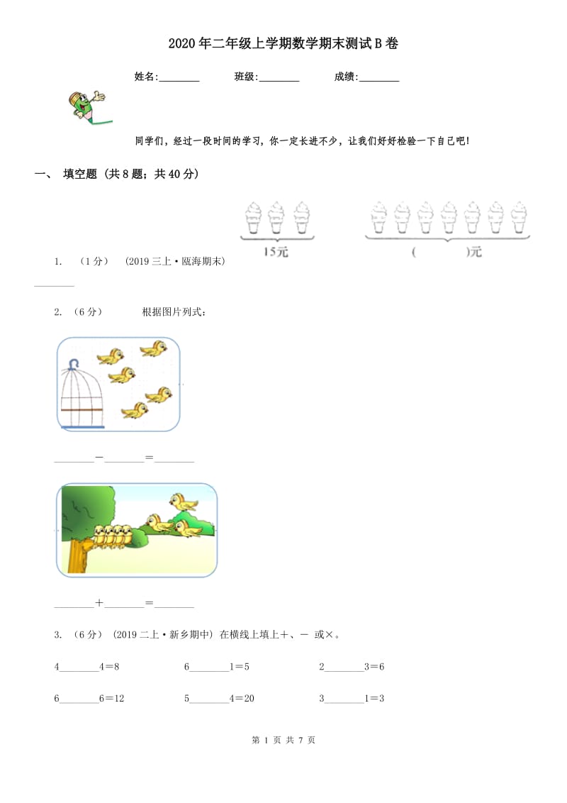 2020年二年级上学期数学期末测试B卷_第1页