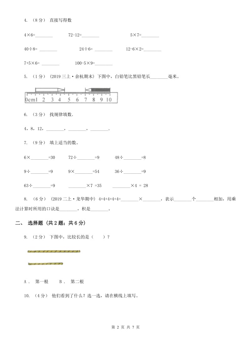 2020年二年级上学期数学期末测试B卷_第2页