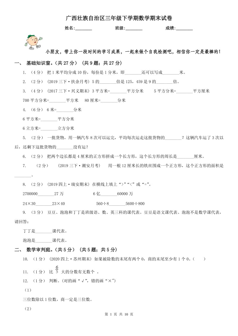 广西壮族自治区三年级下学期数学期末试卷(练习)_第1页