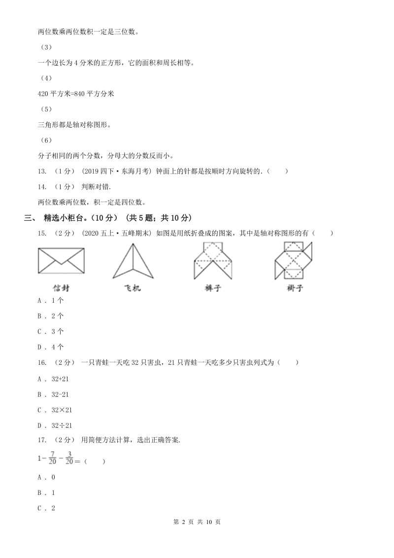 广西壮族自治区三年级下学期数学期末试卷(练习)_第2页