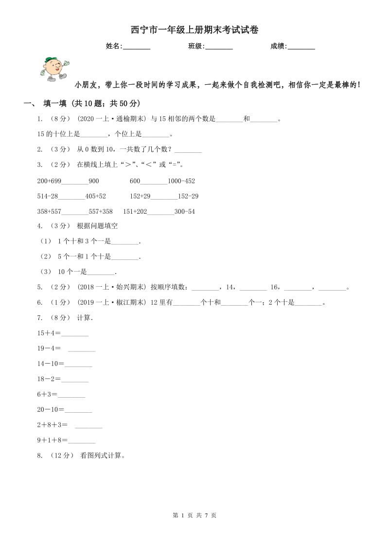 西宁市一年级上册期末考试试卷_第1页