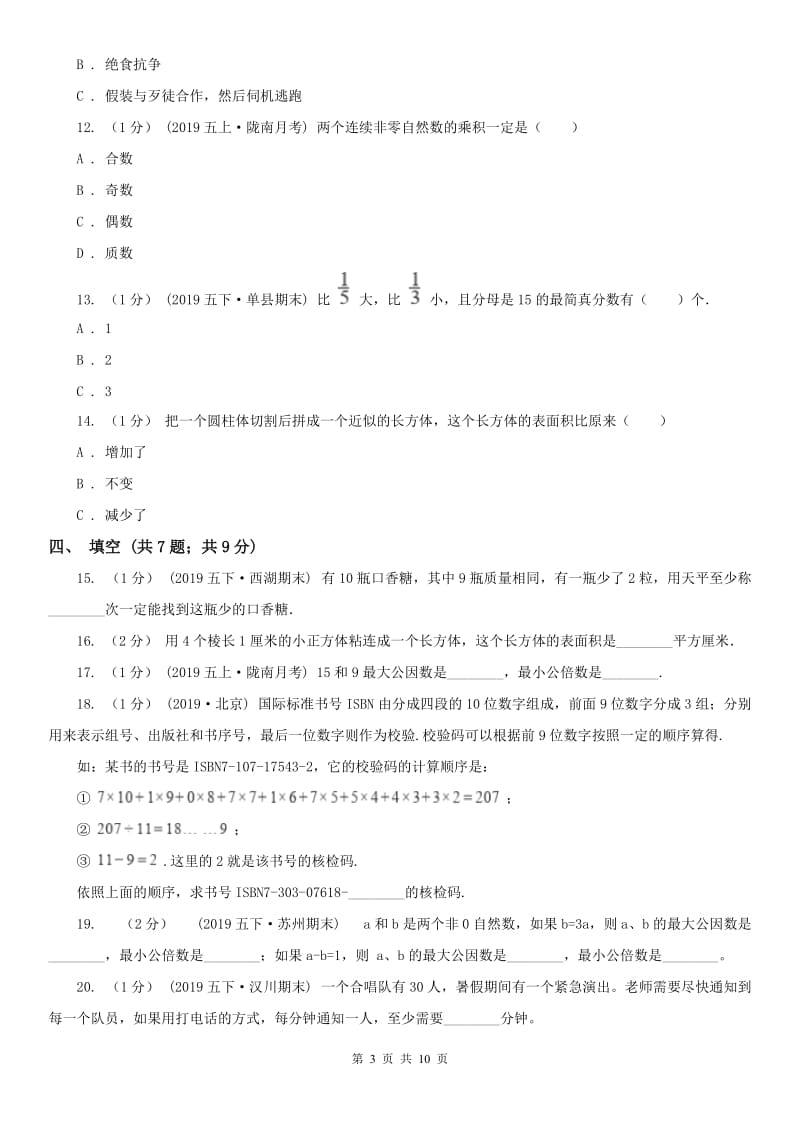 河北省五年级下册数学期末试卷（测试）_第3页