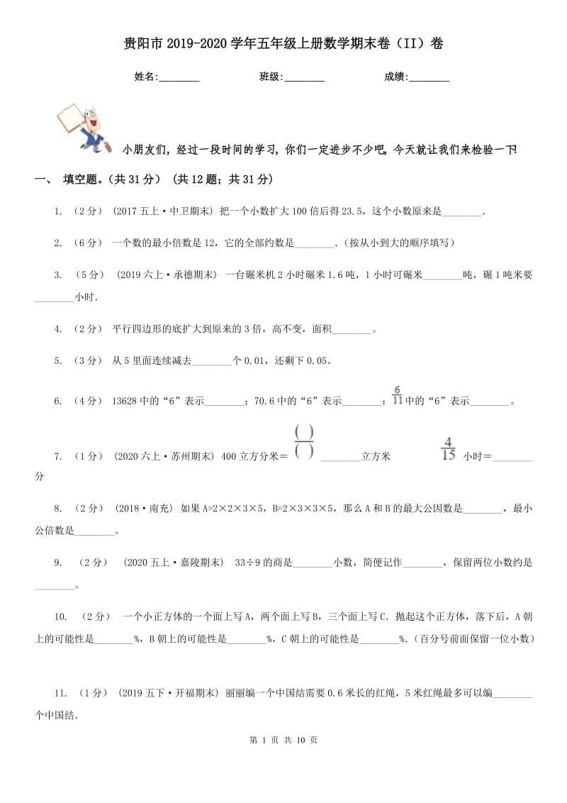 贵阳市2019-2020学年五年级上册数学期末卷（II）卷_第1页