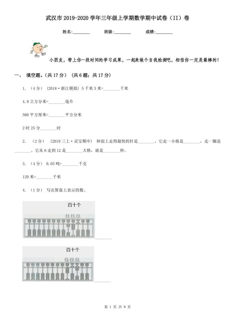 武汉市2019-2020学年三年级上学期数学期中试卷（II）卷_第1页