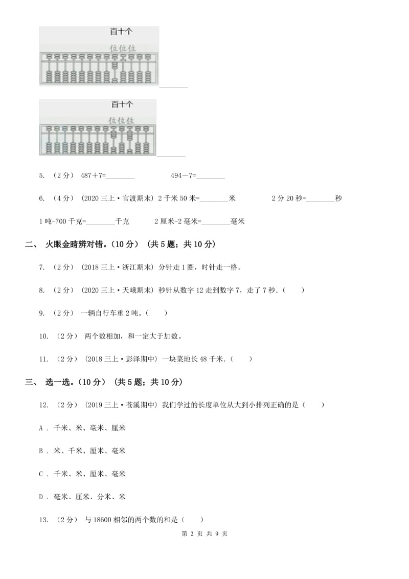 武汉市2019-2020学年三年级上学期数学期中试卷（II）卷_第2页