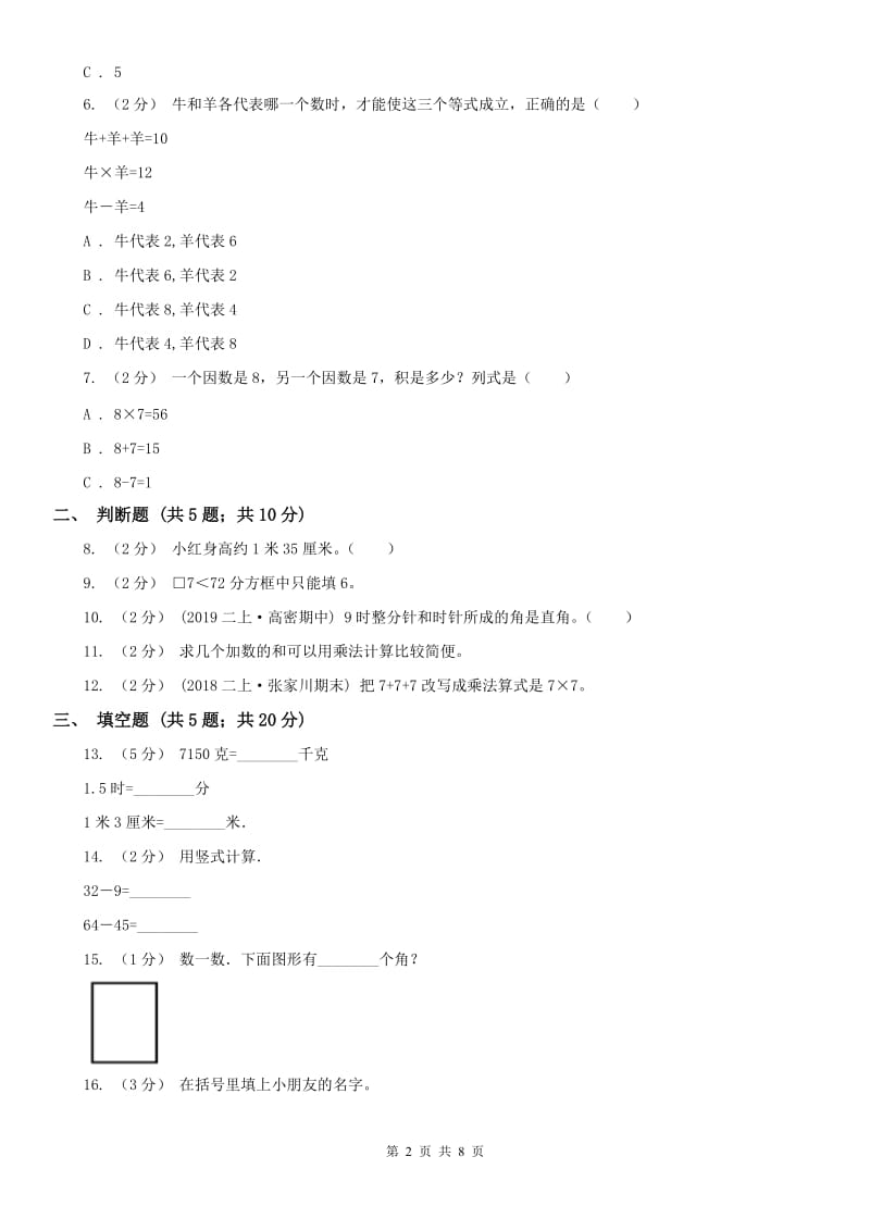 南宁市二年级数学期末模拟测试卷（测试）_第2页