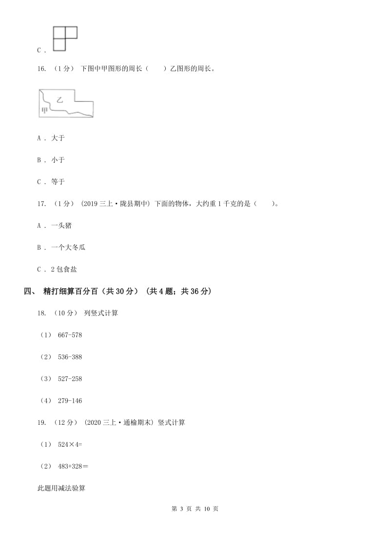 长春市2019-2020学年三年级上学期数学期中试卷（I）卷_第3页