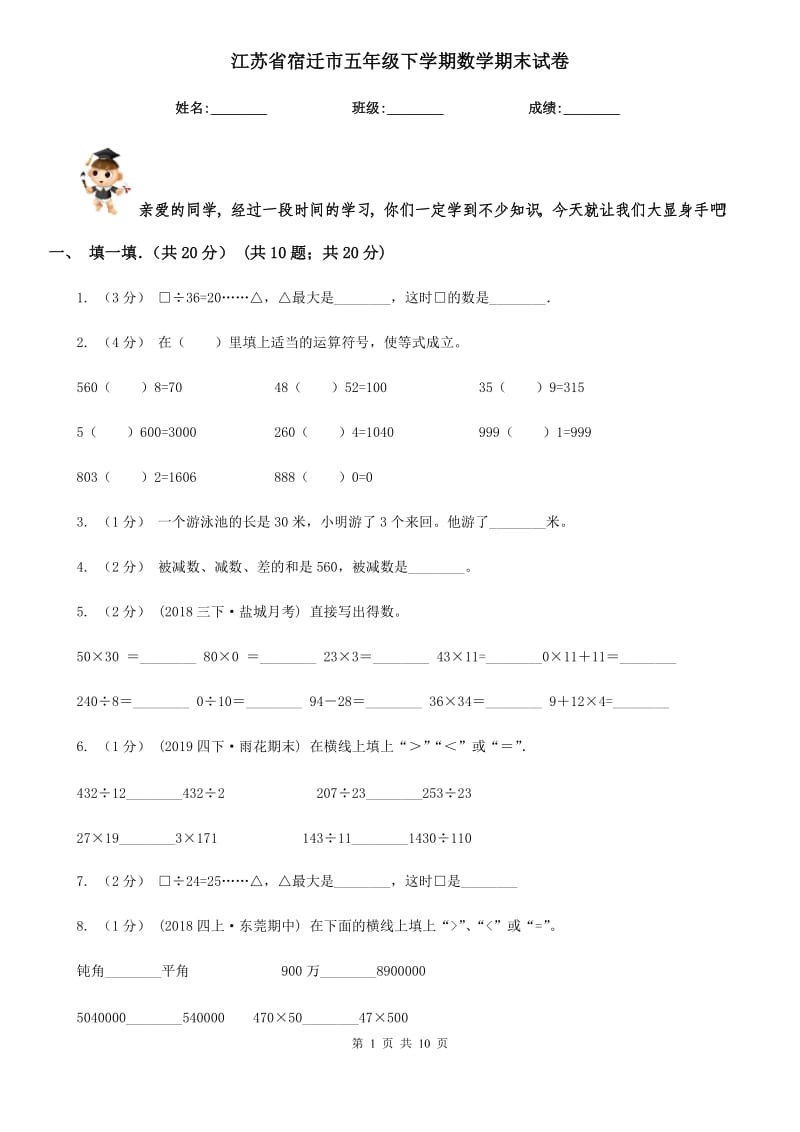 江苏省宿迁市五年级下学期数学期末试卷_第1页