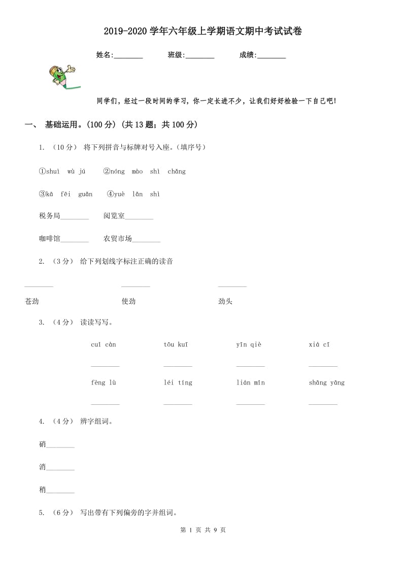 2019-2020学年六年级上学期语文期中考试试卷_第1页