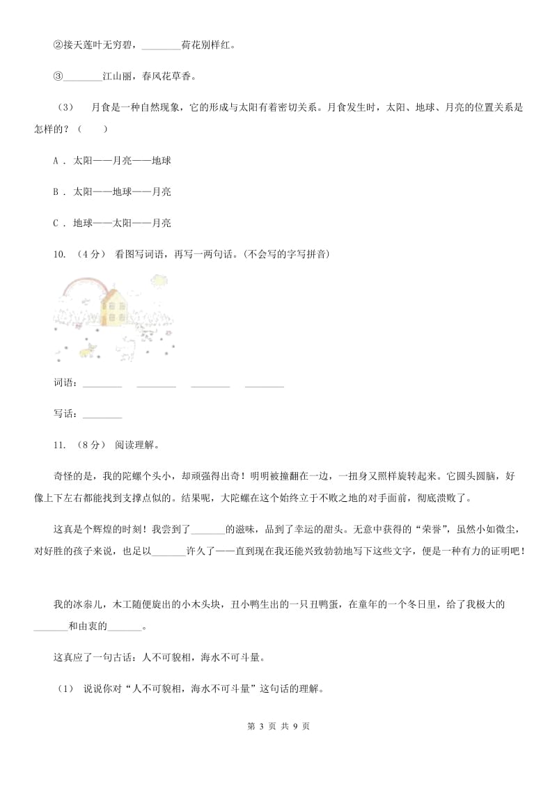 2019-2020学年六年级上学期语文期中考试试卷_第3页