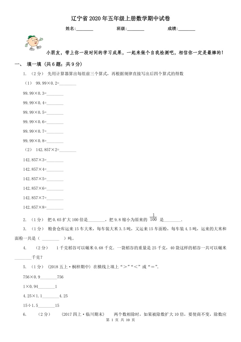 辽宁省2020年五年级上册数学期中试卷_第1页