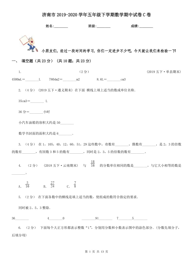 济南市2019-2020学年五年级下学期数学期中试卷C卷_第1页