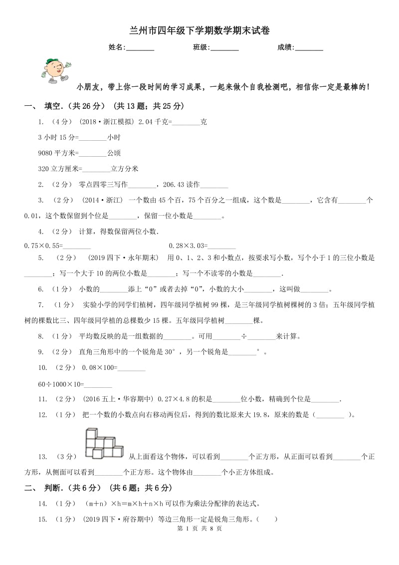 兰州市四年级下学期数学期末试卷_第1页